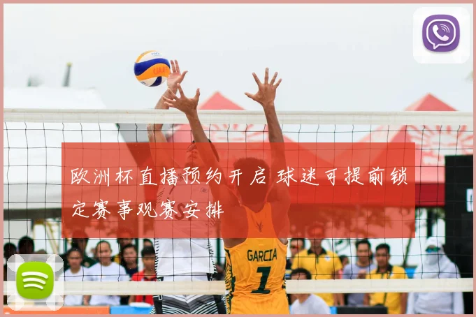 欧洲杯直播预约开启 球迷可提前锁定赛事观赛安排