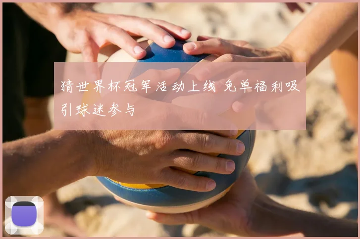 猜世界杯冠军活动上线 免单福利吸引球迷参与