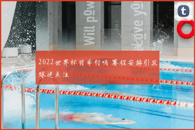 2022世界杯将举行吗 赛程安排引发球迷关注