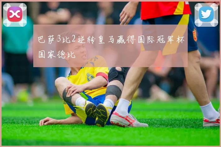 巴萨3比2逆转皇马赢得国际冠军杯国家德比