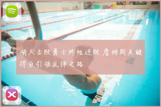 湖人击败勇士终结连败 詹姆斯关键得分引领反弹之路