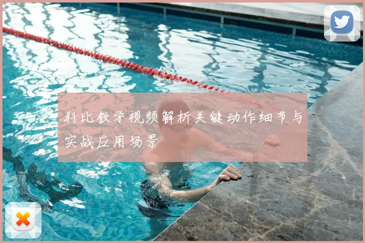 科比教学视频解析关键动作细节与实战应用场景