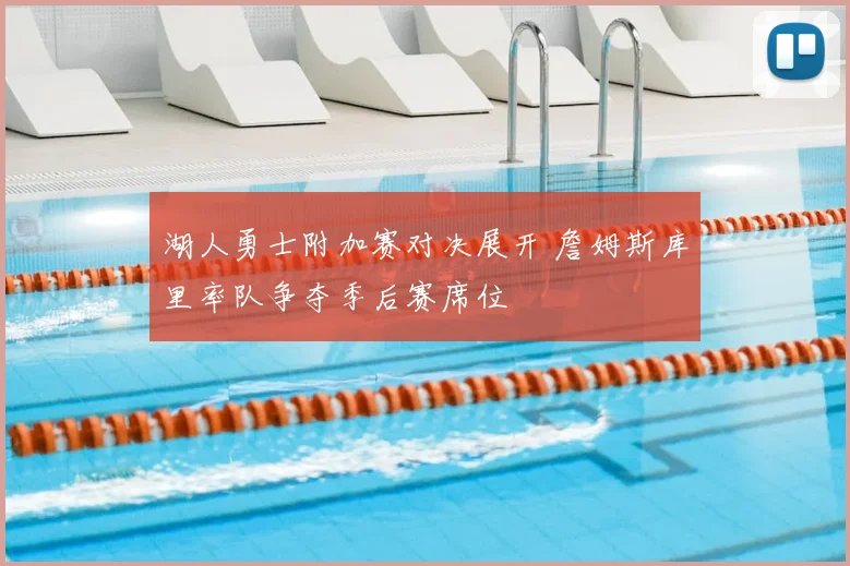 湖人勇士附加赛对决展开 詹姆斯库里率队争夺季后赛席位