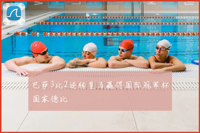 巴萨3比2逆转皇马赢得国际冠军杯国家德比