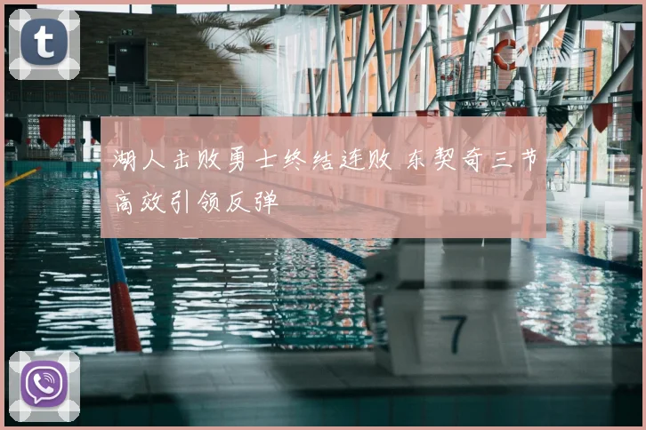 湖人击败勇士终结连败 东契奇三节高效引领反弹