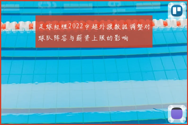 足球经理2022中超外援数据调整对球队阵容与薪资上限的影响