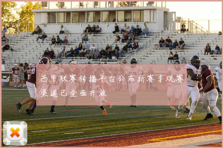西甲联赛转播平台公布新赛季观赛渠道已全面开放