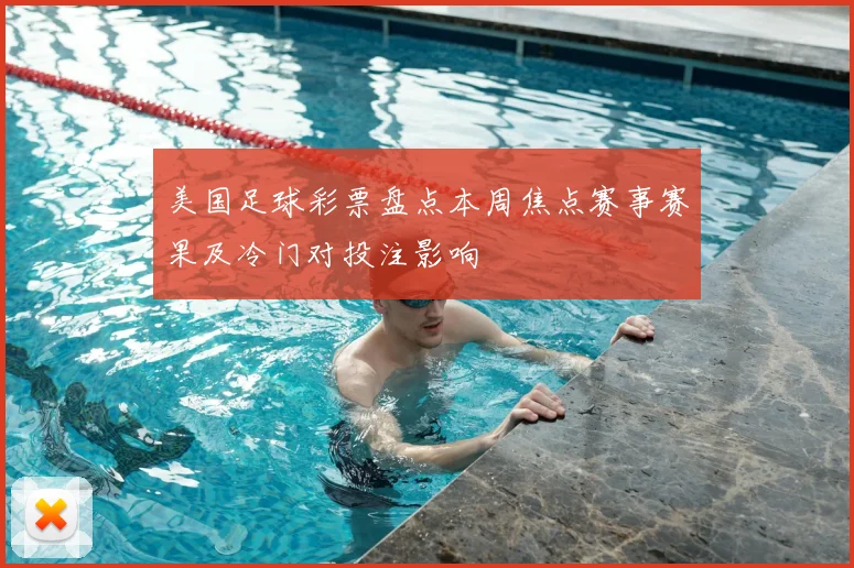 美国足球彩票盘点本周焦点赛事赛果及冷门对投注影响