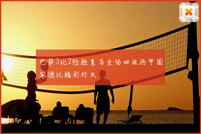 巴萨3比2险胜皇马全场回放西甲国家德比精彩对决