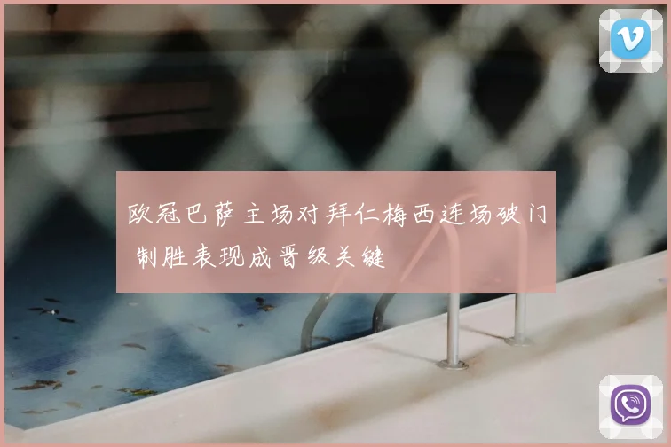 欧冠巴萨主场对拜仁梅西连场破门 制胜表现成晋级关键